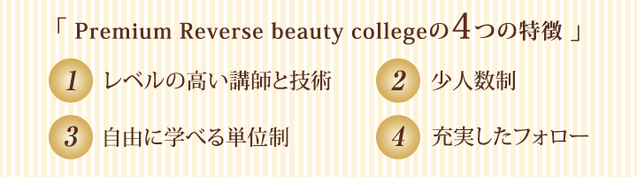 Premium Reverse beauty collegeの4つの特徴